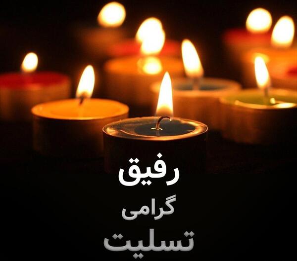 عکس تسلیت رفیق برای پروفایل