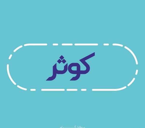 عکس نوشته برای اسم کوثر