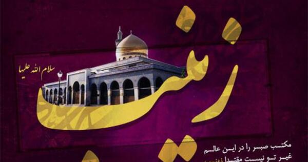 عکس نوشته وفات حضرت زینب سلام الله علیها