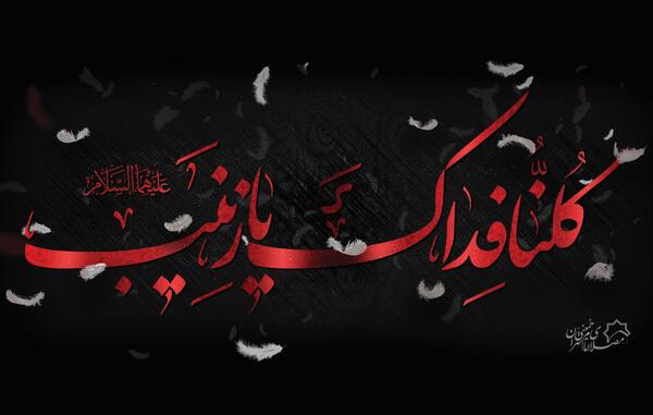 عکس نوشته وفات حضرت زینب سلام الله علیها