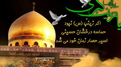 عکس نوشته وفات حضرت زینب سلام الله علیها