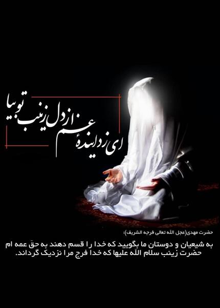 عکس نوشته وفات حضرت زینب سلام الله علیها