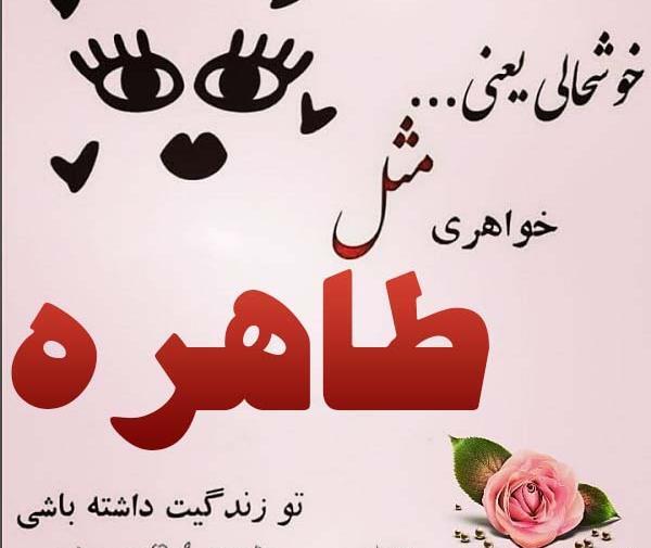 عکس نوشته طاهره دوست دارم