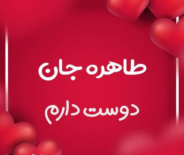 عکس نوشته طاهره دوست دارم