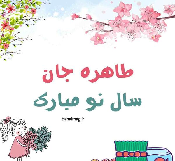 عکس نوشته طاهره دوست دارم