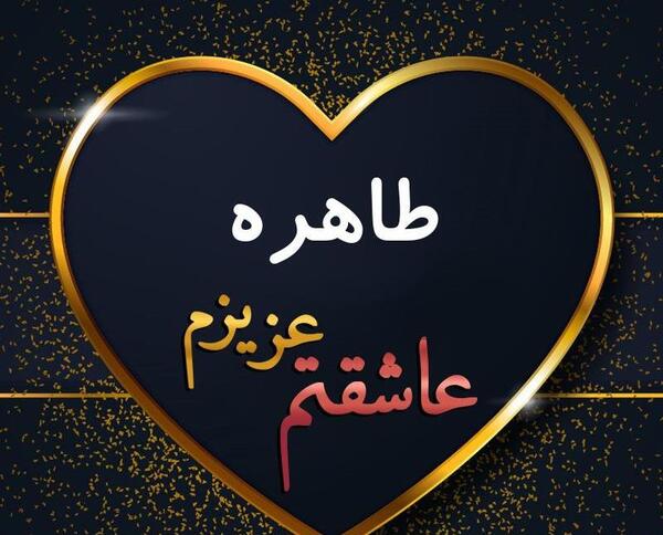عکس نوشته طاهره دوست دارم