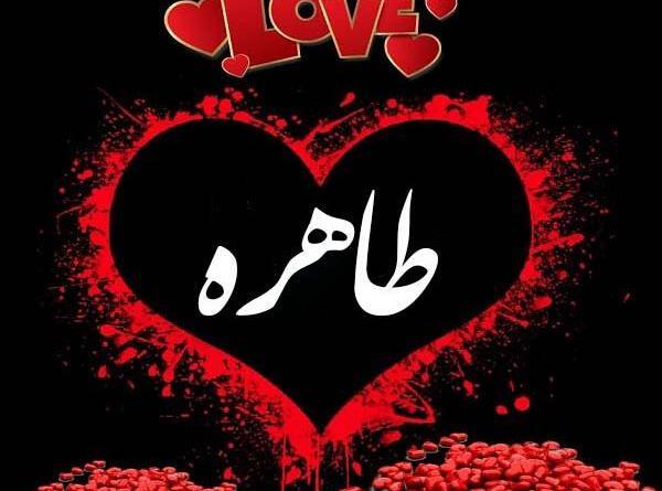 عکس نوشته طاهره دوست دارم