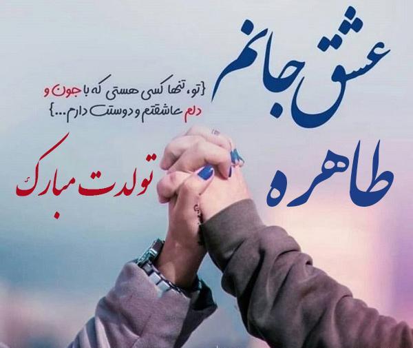 عکس نوشته طاهره دوست دارم