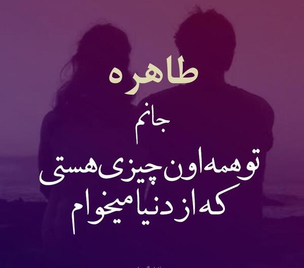 عکس نوشته طاهره دوست دارم