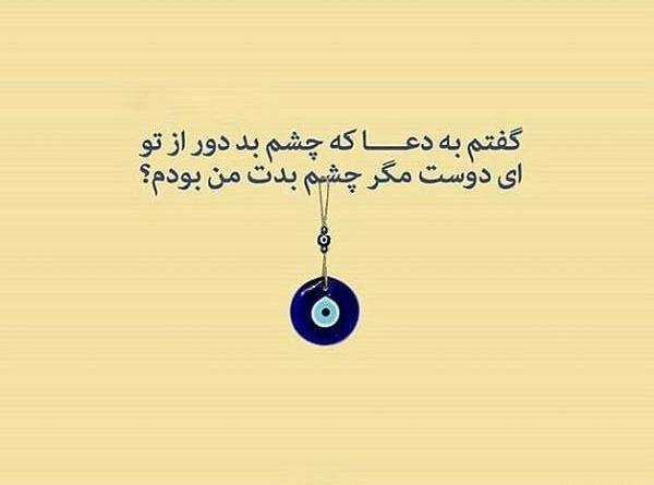 عکس چشم زخم اینستاگرام