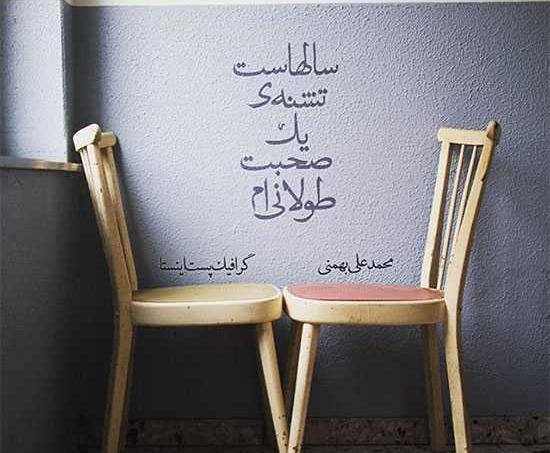 عکس نوشته شعر محمد علی بهمنی