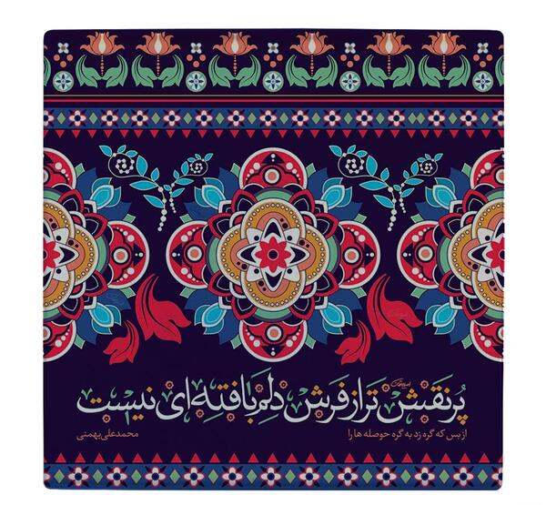 عکس نوشته شعر محمد علی بهمنی