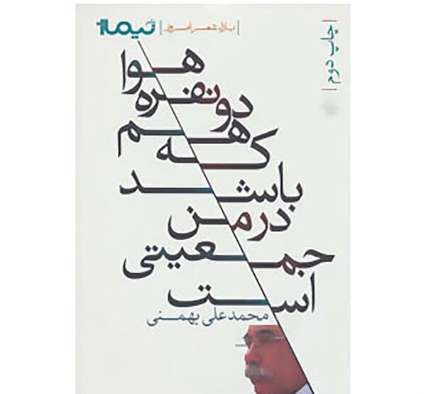 عکس نوشته شعر محمد علی بهمنی