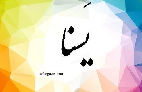 عکس سه بعدی یسنا
