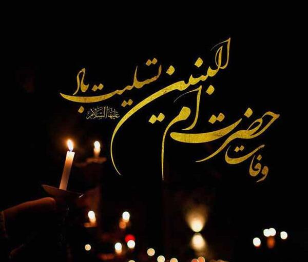 عکس های وفات ام البنین