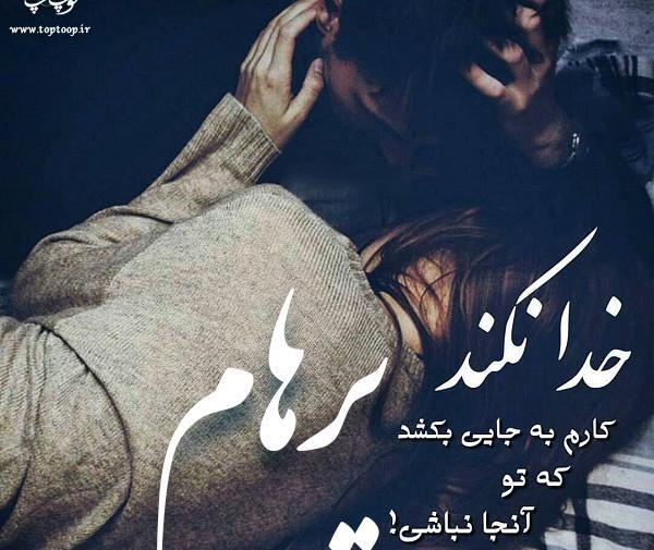 عکس نوشته عاشقانه پرهام