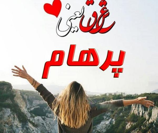 عکس نوشته عاشقانه پرهام