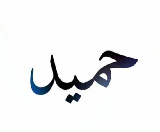 عکس حمید دوست دارم