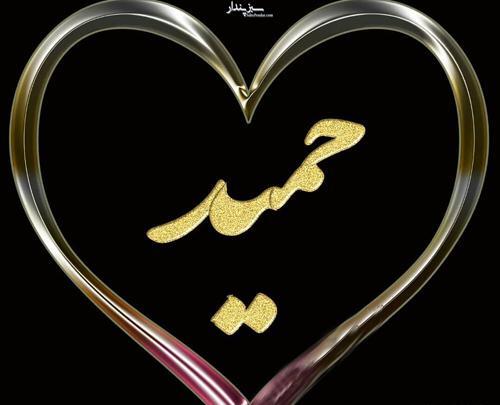 عکس حمید دوست دارم