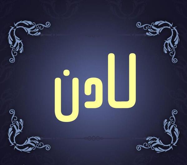 دانلود عکس نوشته اسم لادن