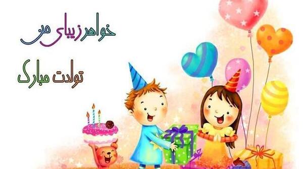 عکس استوری تولد خواهر