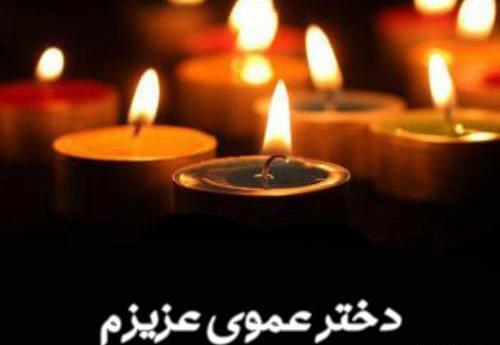 عکس نوشته فوت زن عمو