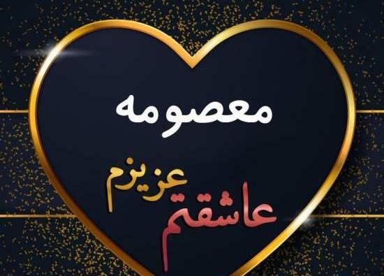 عکس نوشته احمد و معصومه