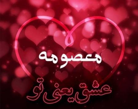 عکس نوشته احمد و معصومه