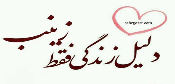 عکس قشنگ زینب