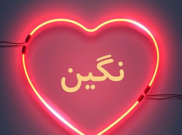 عکس نوشته نگین جان دوستت دارم