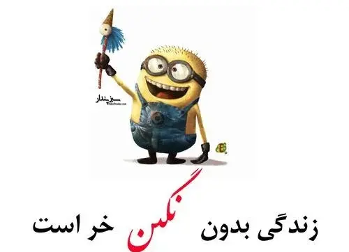 عکس نوشته نگین جان دوستت دارم
