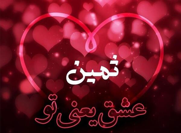 عکس ثمین صفالو
