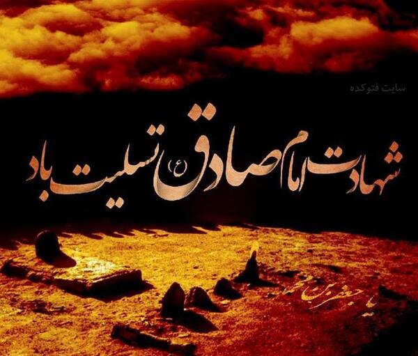 عکس نوشته ی شهادت امام صادق