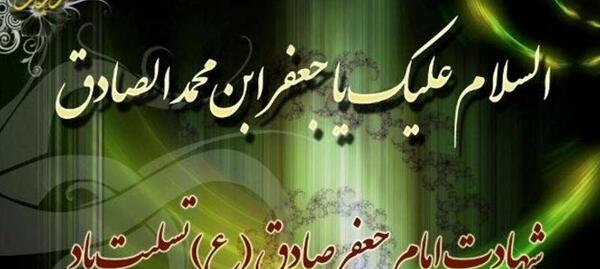 عکس نوشته ی شهادت امام صادق