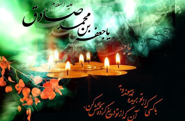 عکس نوشته ی شهادت امام صادق