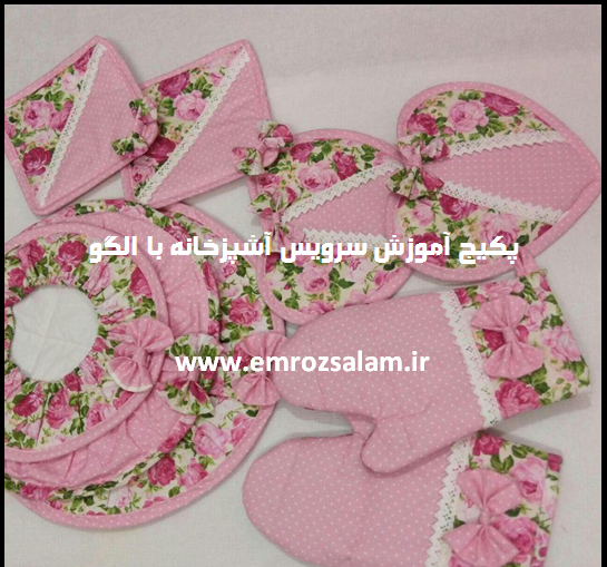 عکس ایده برای دوخت سرویس آشپزخانه