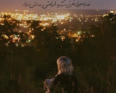 عکس نوشته خدایا یه نیم نگاهی