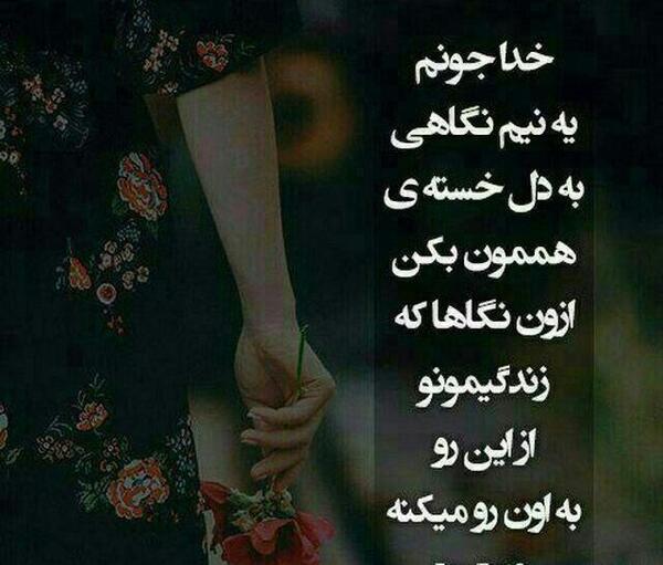 عکس نوشته خدایا یه نیم نگاهی