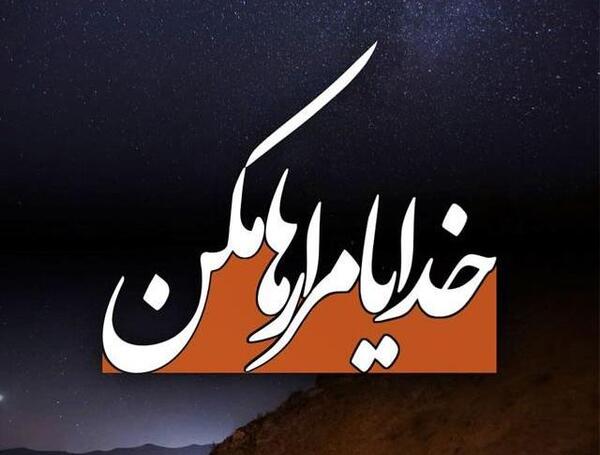 عکس نوشته خدایا یه نیم نگاهی
