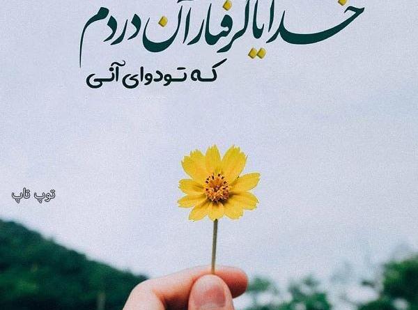 عکس نوشته خدایا یه نیم نگاهی