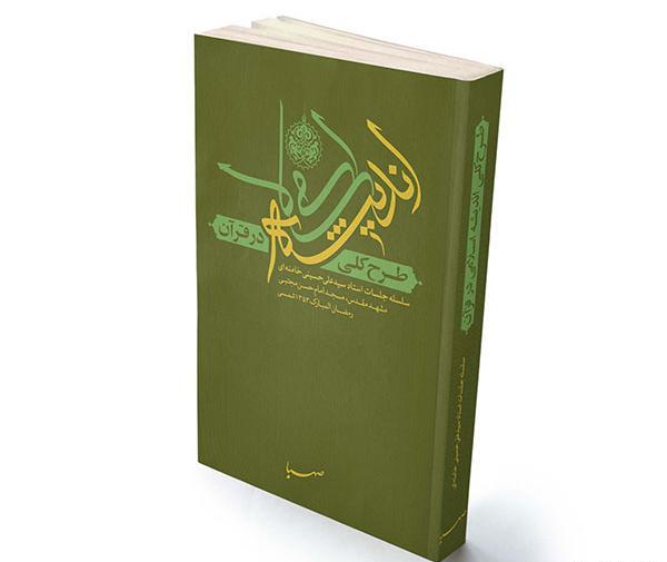 عکس کتاب طرح کلی اندیشه اسلامی