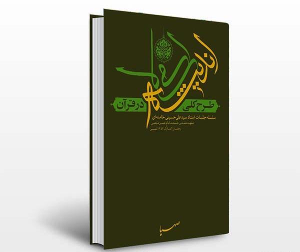 عکس کتاب طرح کلی اندیشه اسلامی