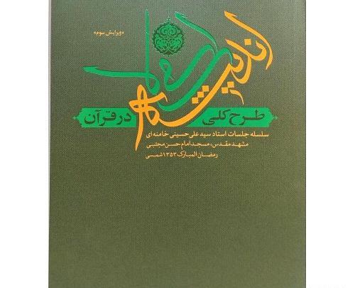 عکس کتاب طرح کلی اندیشه اسلامی