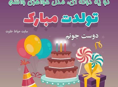 عکس نوشته رفیق جونم تولدت مبارک
