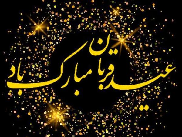 عکس نوشته پیشاپیش عید سعید قربان