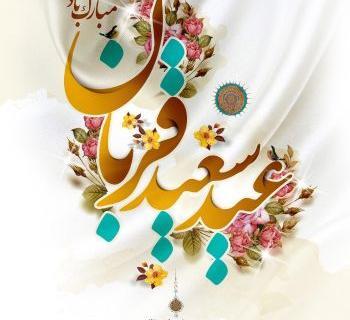 عکس نوشته پیشاپیش عید سعید قربان