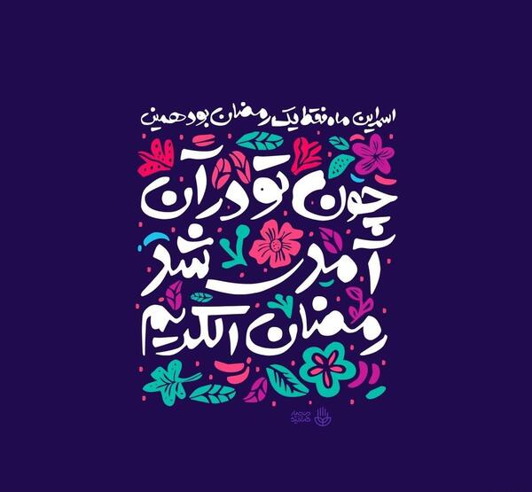 عکس نوشته میلاد کریم اهل بیت