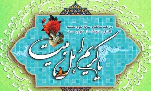 عکس نوشته میلاد کریم اهل بیت