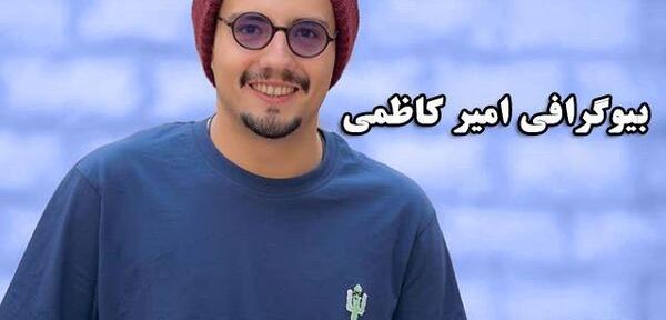عکس امیر کاظمی