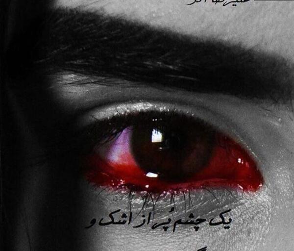 عکس یک چشم گریان